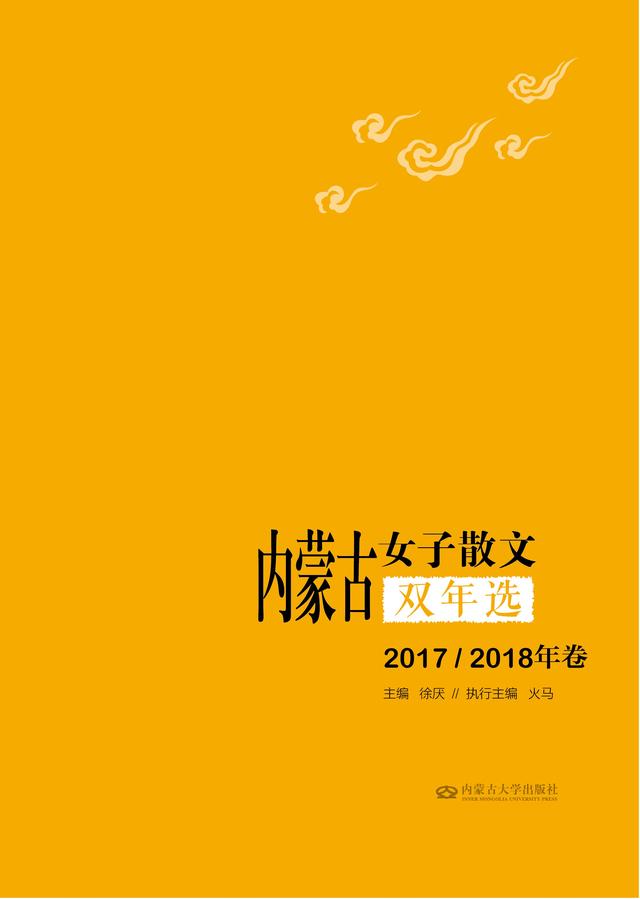 《内蒙古女子散文双年选》正式出版发行