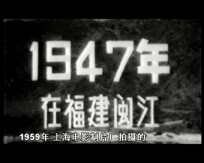 《学党史、话党史》第四课：解放战争时期的闽江地下航线