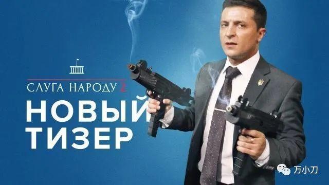 万小刀：乌克兰总统，一个喜剧演员的瓜