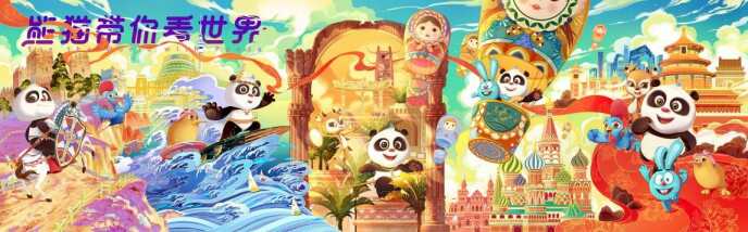 “熊猫和和”打开世界级朋友圈，探索新一代中国动画风格