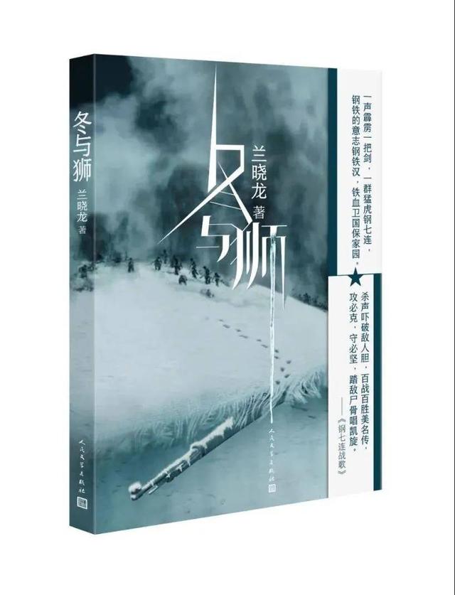 兰晓龙解读新作《冬与狮》的长津湖之战：胜利需要证明